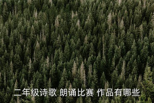 二年級詩歌 朗誦比賽 作品有哪些