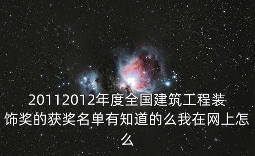 20112012年度全國建筑工程裝飾獎的獲獎名單有知道的么我在網上怎么
