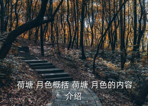  荷塘 月色概括 荷塘 月色的內容介紹