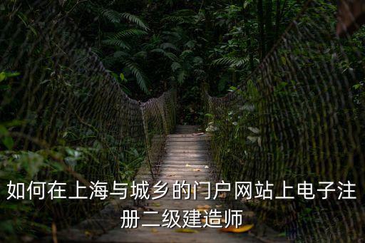 上海市建造師管理系統，上海市建設廳網址