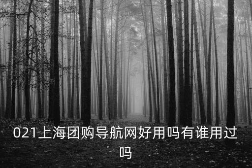 021上海團(tuán)購(gòu)導(dǎo)航網(wǎng)好用嗎有誰(shuí)用過(guò)嗎