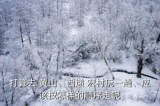 黃山宏村,國慶期間開放宏村坐車一小時(shí)到景區(qū)