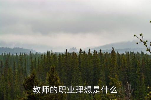 教師的職業(yè)理想，教師的職業(yè)理想是什么