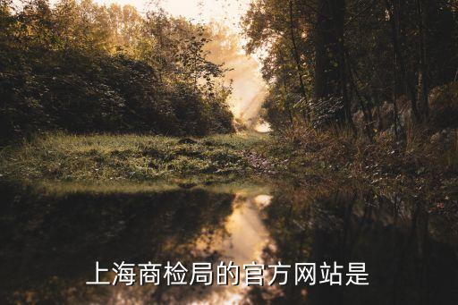 上海市商檢局網(wǎng)站，上海市工商行政管理局的網(wǎng)址