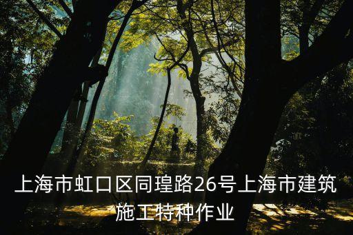 上海市施工特種作業(yè)，上海特種作業(yè)操作證怎么辦