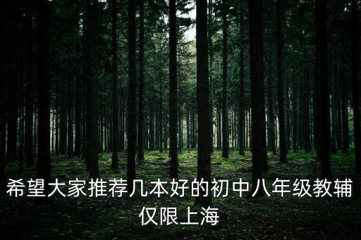 希望大家推薦幾本好的初中八年級教輔僅限上海