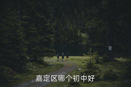 嘉定區哪個初中好