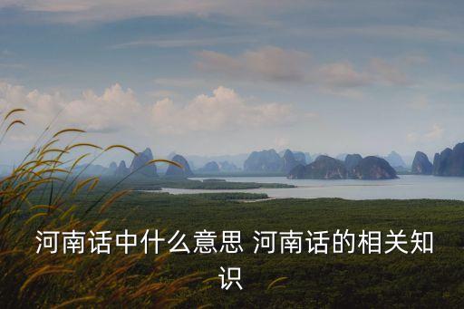 河南話,學(xué)習(xí)河南方言從扮演小丑開(kāi)始