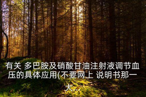 有關 多巴胺及硝酸甘油注射液調節血壓的具體應用(不要網上 說明書那一大...