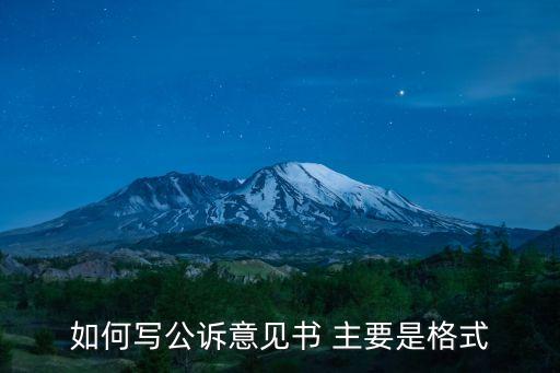 如何寫公訴意見書 主要是格式
