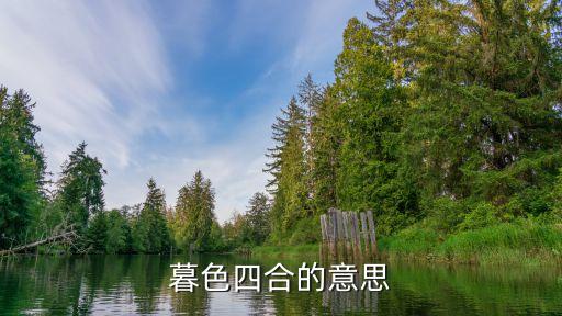 暮色四合，暮色四合是什么意思