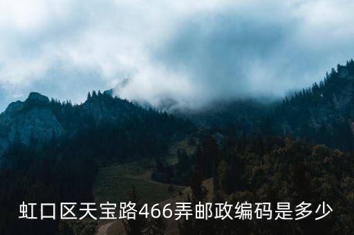 上海市天寶路558弄郵編，上海虹口區四平路天寶路郵編多少