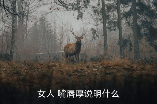 嘴唇發(fā)白圖片,女子嘴唇發(fā)白thickness代表什么意思?