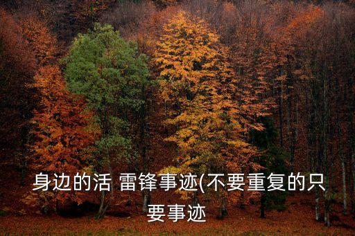  身邊的活 雷鋒事跡(不要重復(fù)的只要事跡