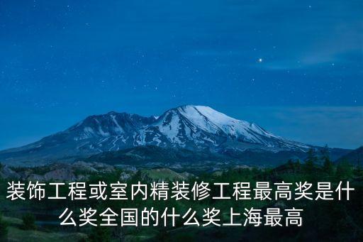 上海市建筑裝飾獎，我們國家建筑裝飾行業的最高獎項是什么獎