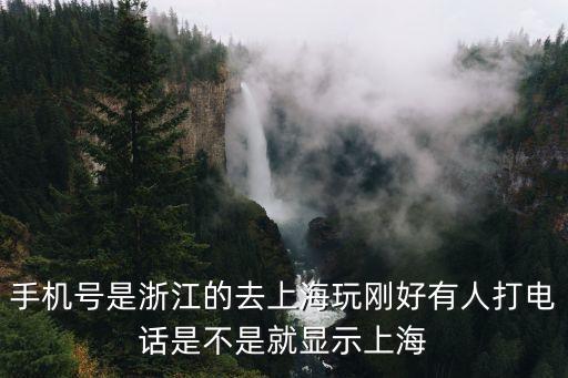 手機號是浙江的去上海玩剛好有人打電話是不是就顯示上海