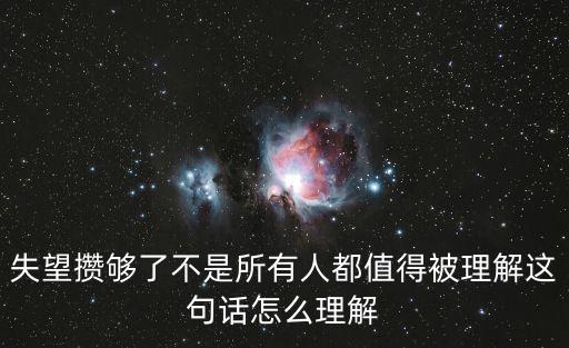 失望攢夠了不是所有人都值得被理解這句話怎么理解