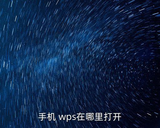 wps格式在哪,請選擇轉換后的文件來源或直接選擇wps