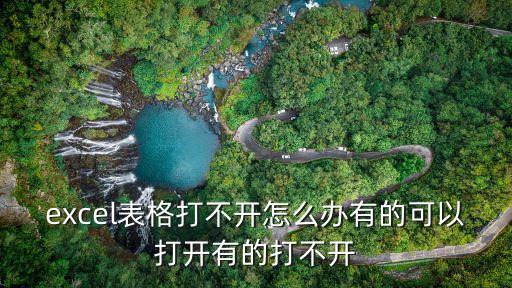 excel表格打不開(kāi)，excel打不開(kāi)怎么辦