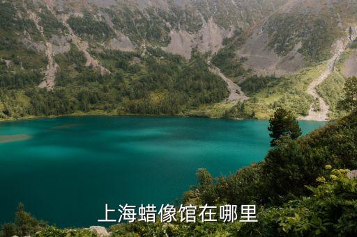 上海蠟像館在哪里