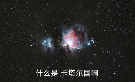 卡塔爾國,卡塔爾比格林尼治時(shí)間更早發(fā)現(xiàn)中國