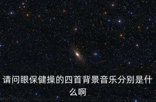 上海市中小學生眼操音樂，小學眼保健操的音樂