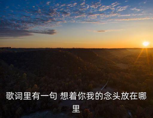 想著你歌詞，范英南想著你歌詞