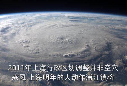 2011年上海行政區劃調整并非空穴來風 上海明年的大動作浦江鎮將