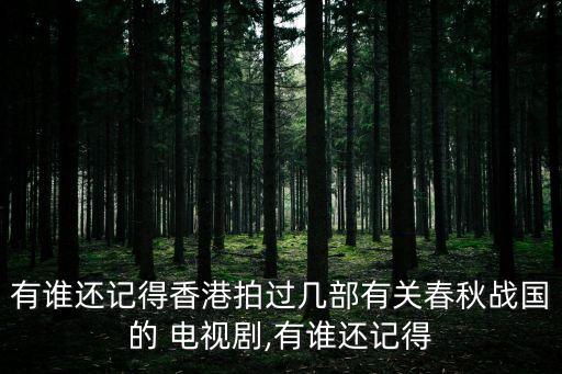 東周列國志電視劇,東周列國春秋篇《百度高清資源免費下載】