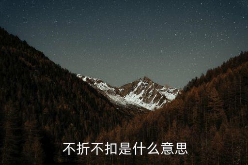 不折不扣的意思,不折不扣你知道這些嗎?