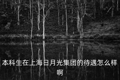 上海市日月光材料有限公司招聘，上海日月光公司招人嗎條件是什么