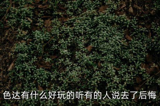 色達(dá)有什么好玩的聽有的人說去了后悔
