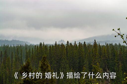 鄉村婚禮,農村婚禮不比城里差