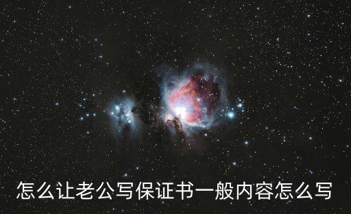 怎么讓老公寫保證書一般內(nèi)容怎么寫