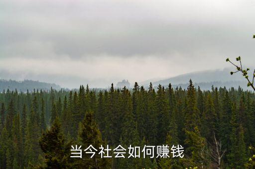 如何掙錢,如何快速成為富翁?
