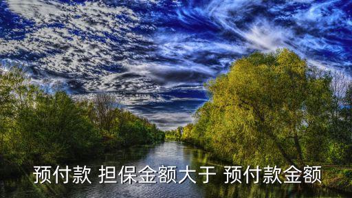  預付款 擔保金額大于 預付款金額