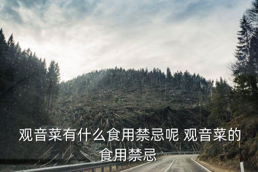 觀音菜,觀音這種蔬菜有毒嗎?