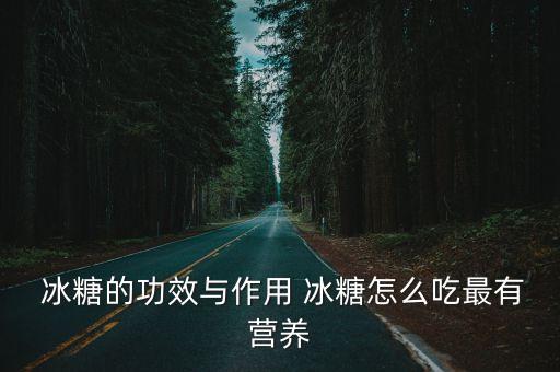 冰糖的作用與功效,關于冰糖的功效和作用!