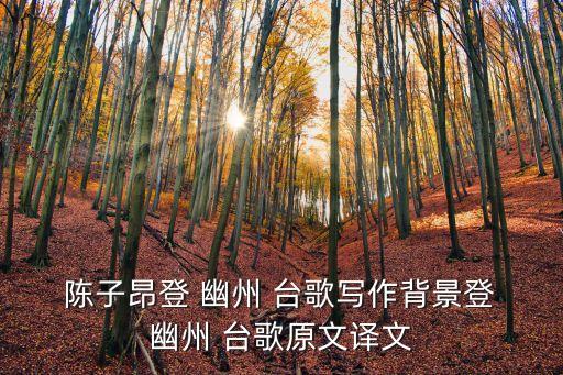 登幽州臺歌陳子昂