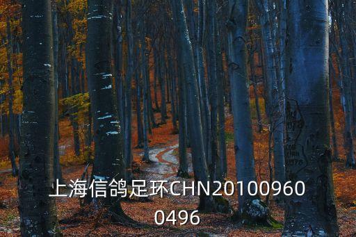 上海市信鴿賽事直播88，上海信鴿足環CHN201009600496