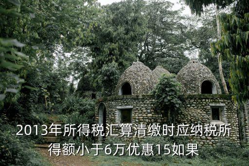 上海市2013年匯算清繳，2013年度所得稅匯算清繳 存貨清算