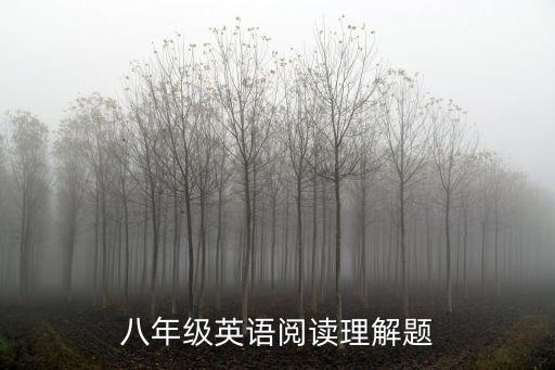 八年級英語閱讀理解題