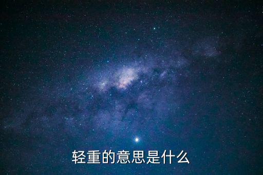 輕重，成語輕重什么