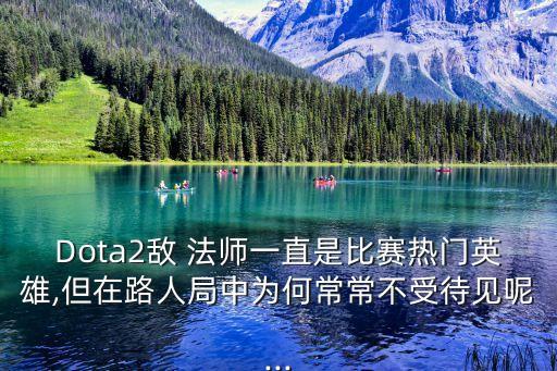 dota敵法師,戰斗法師被野點刷卡隊友需熬過刷戰斧階段