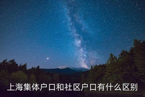 上海市社區(qū)集體戶口，上海集體戶口和社區(qū)戶口有什么區(qū)別