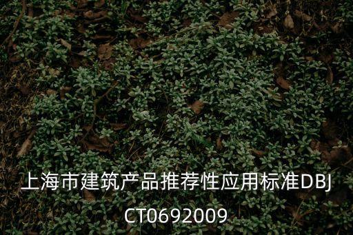 上海市裝配式建筑評價標準，上海市的裝配式裝修發展怎么樣