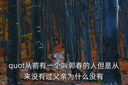 上海市宣傳囗郭春，郭春我愛你你在哪啊