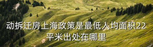 動拆遷房上海政策是最低人均面積22平米出處在哪里
