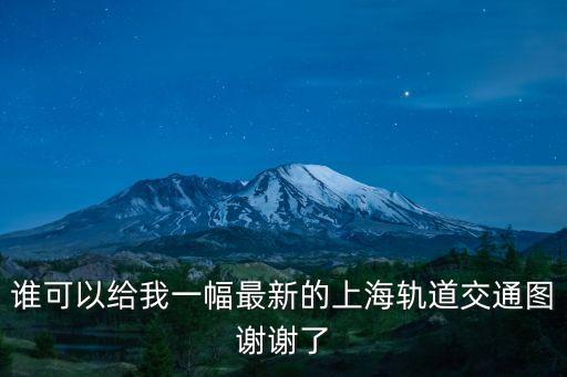 上海市地鐵地圖高清全圖，最新的上海軌道交通線路圖