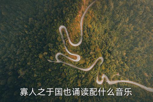 寡人之于國也朗讀，寡人之于國也于怎么念二聲還是四聲